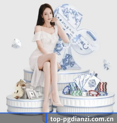 携手PG电子，共创美好明天 - 体育资讯内容服务