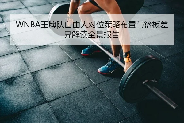 WNBA王牌队自由人对位策略布置与篮板差异解读全景报告